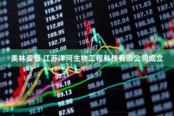 美林资管 江苏洋河生物工程科技有限公司成立