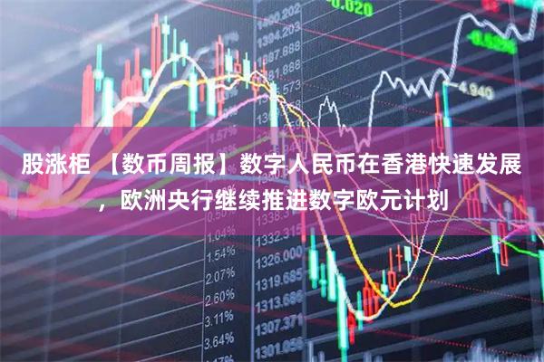 股涨柜 【数币周报】数字人民币在香港快速发展，欧洲央行继续推进数字欧元计划