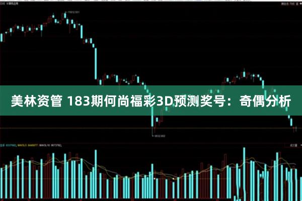 美林资管 183期何尚福彩3D预测奖号：奇偶分析