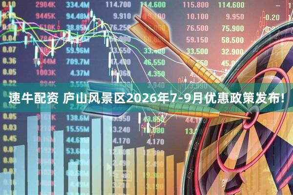 速牛配资 庐山风景区2026年7-9月优惠政策发布!